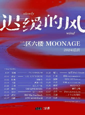 二区六楼Moonage2024「迟缓的风」巡演——福州站