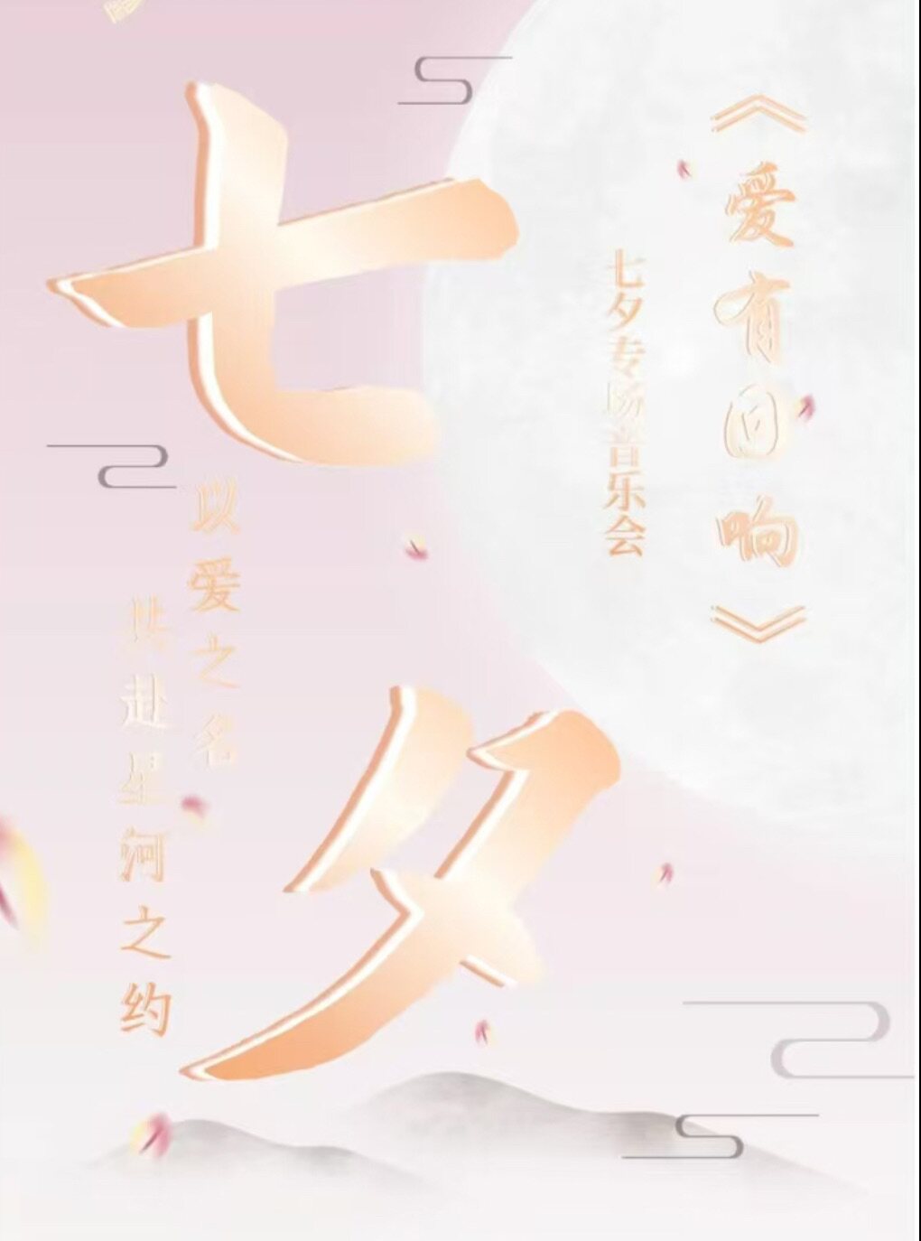 每月聆听《七夕音乐会》