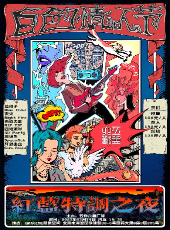 白色情人节红蓝特调之夜