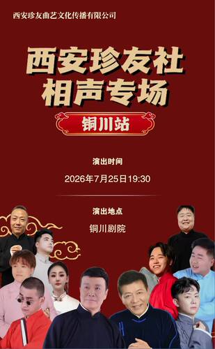 西安珍友社相声专场
