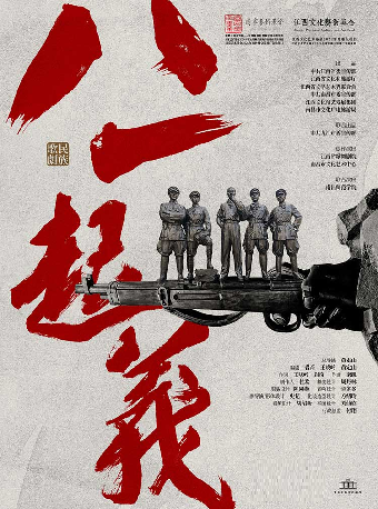 热门活动-【重庆】民族歌剧《八一起义》-重庆站