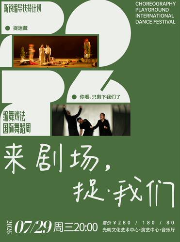 《来剧场，捉·我们》