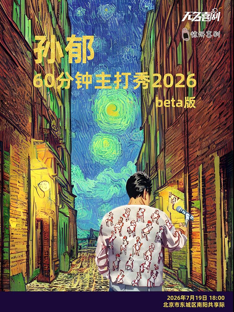 热门活动-惊讶喜剧丨综艺卡司最新精选段子《孙郁60分钟主打秀2026》beta版