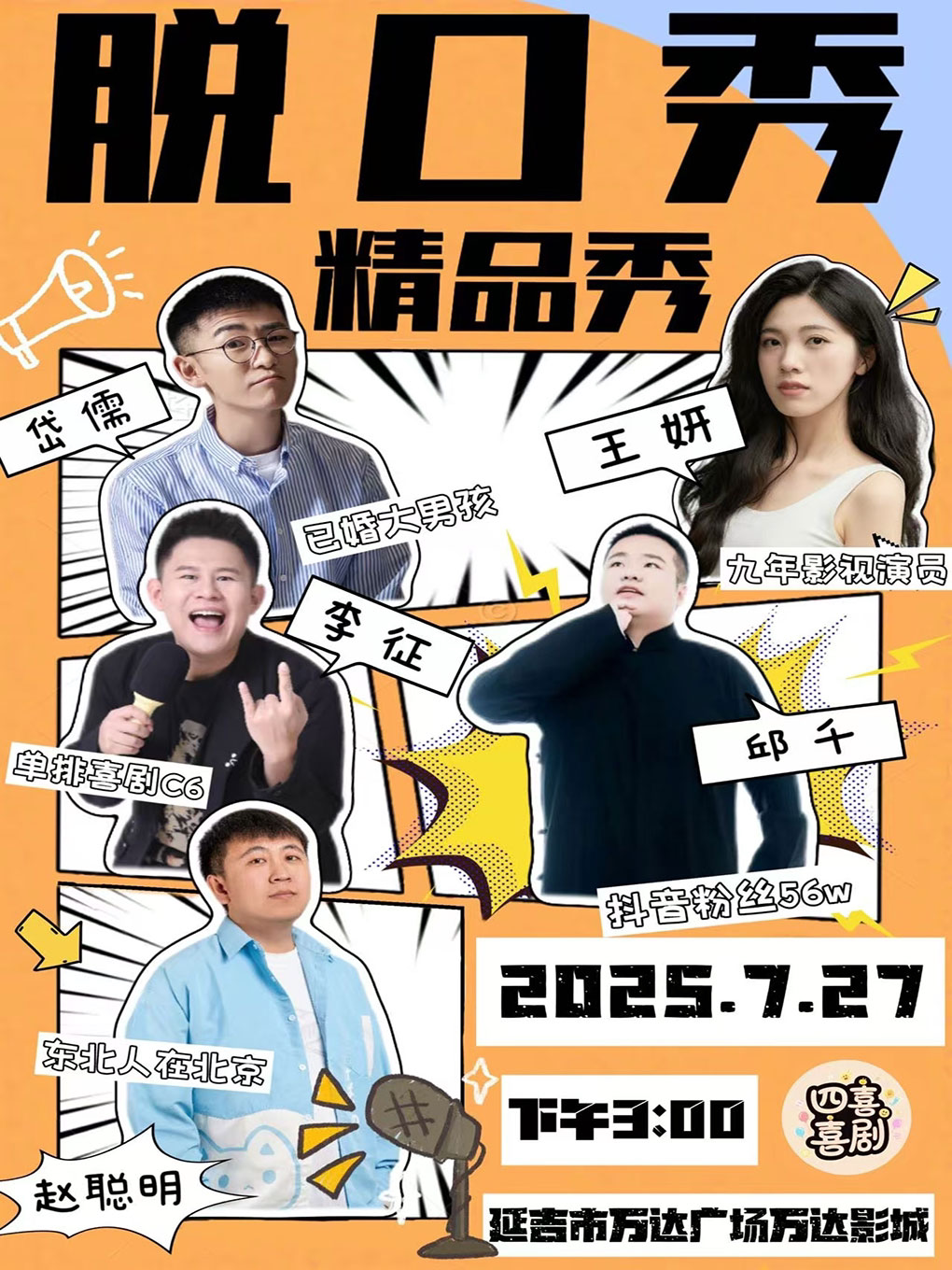 延边延吉脱口秀精品秀演出赵聪明，李征，邱千|只此一日，爆笑演出倾力奉献
