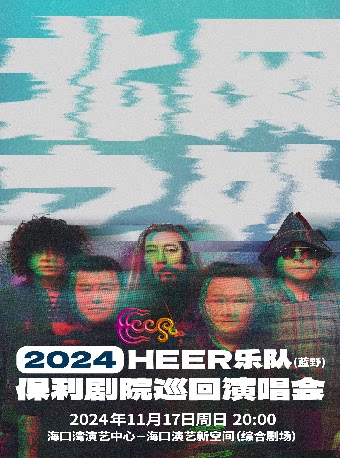 海口《HEER(蓝野)乐队“北风之外”保利剧院巡回演唱会》