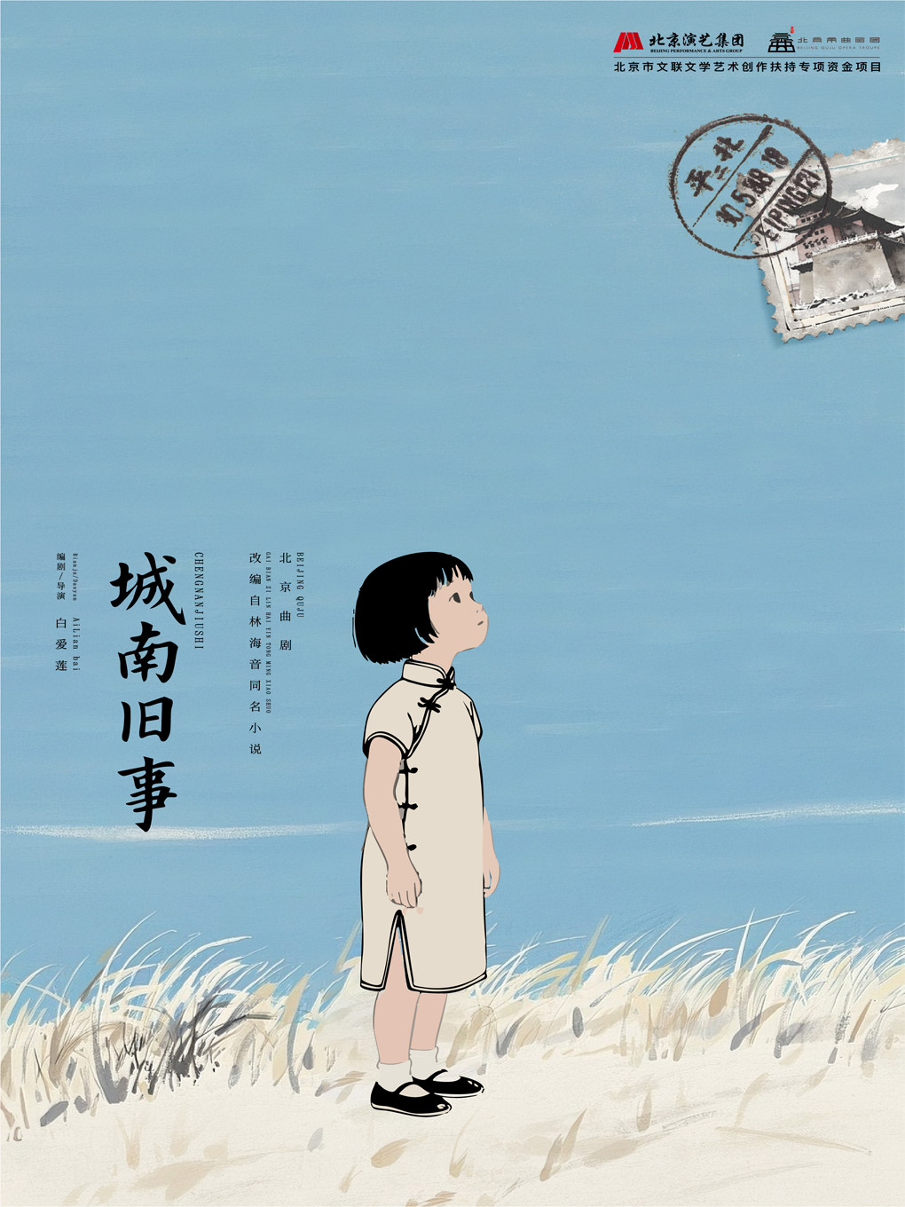 【北京】北京曲剧《城南旧事》