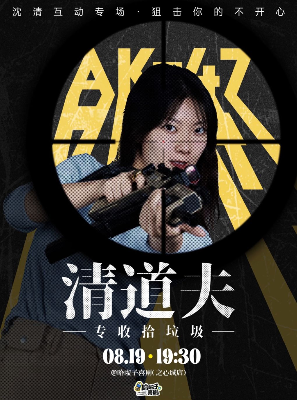 【哈啦子喜剧】8月19日七夕 沈清互动专场《清道夫》之心城商场7楼
