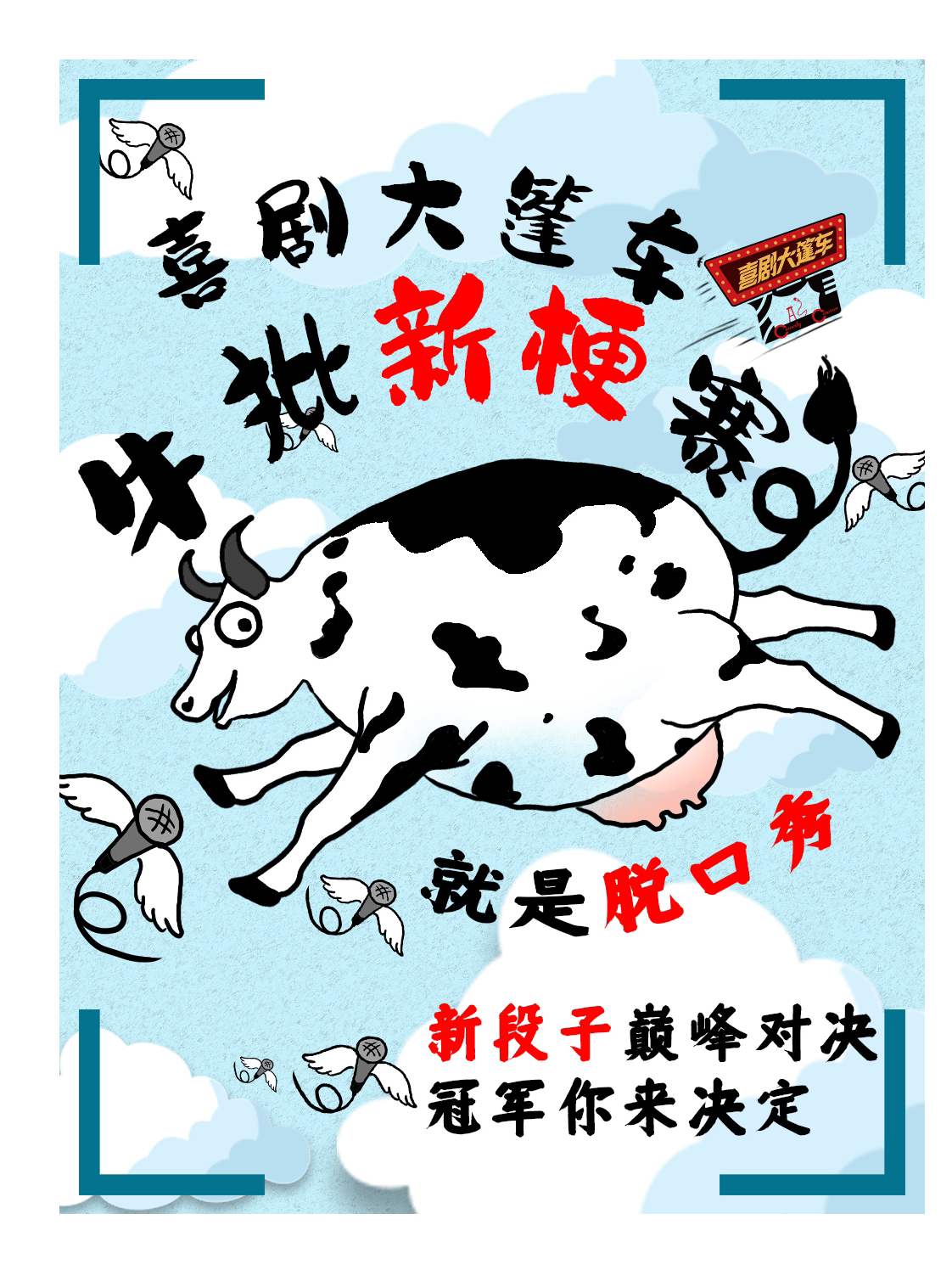昆明脱口秀大赛|观众投票 新梗大比拼 喜剧大篷车NP赛