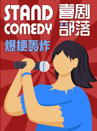 北京喜剧部落脱口秀|笑声响彻三里屯|工体爆笑脱口秀专场|知名卡司|爆笑全场