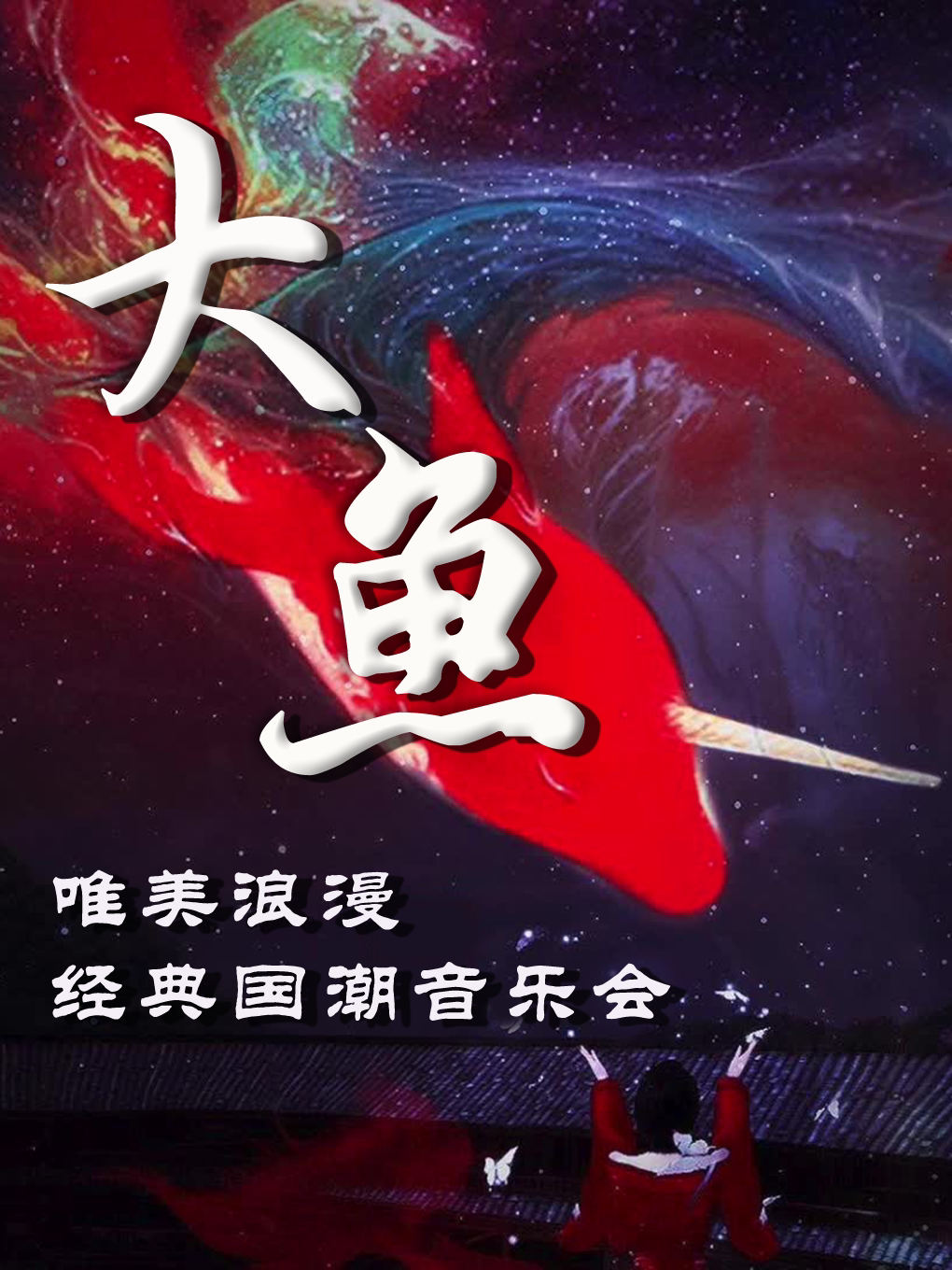 南京站•“大鱼”唯美浪漫经典国潮视听音乐会