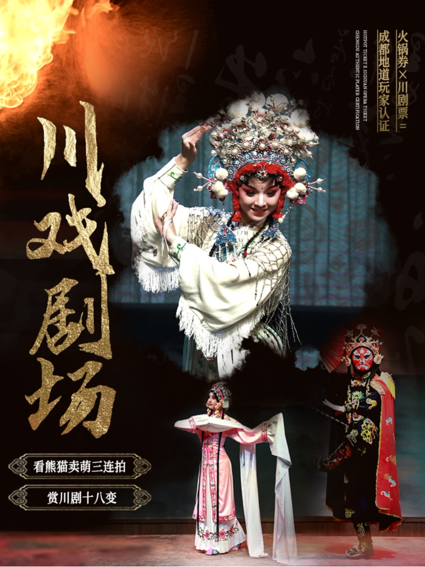 成都川戏·经典剧场·盖碗茶（太古里晶融汇店）