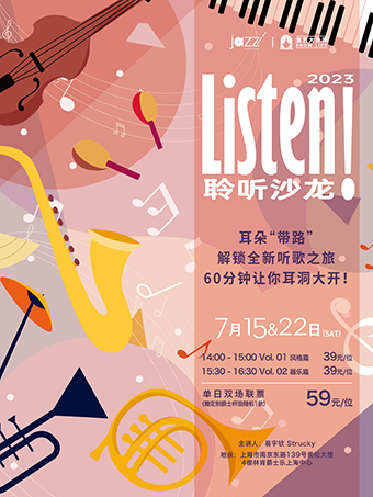 上海7.15&22 Listen! 聆听沙龙