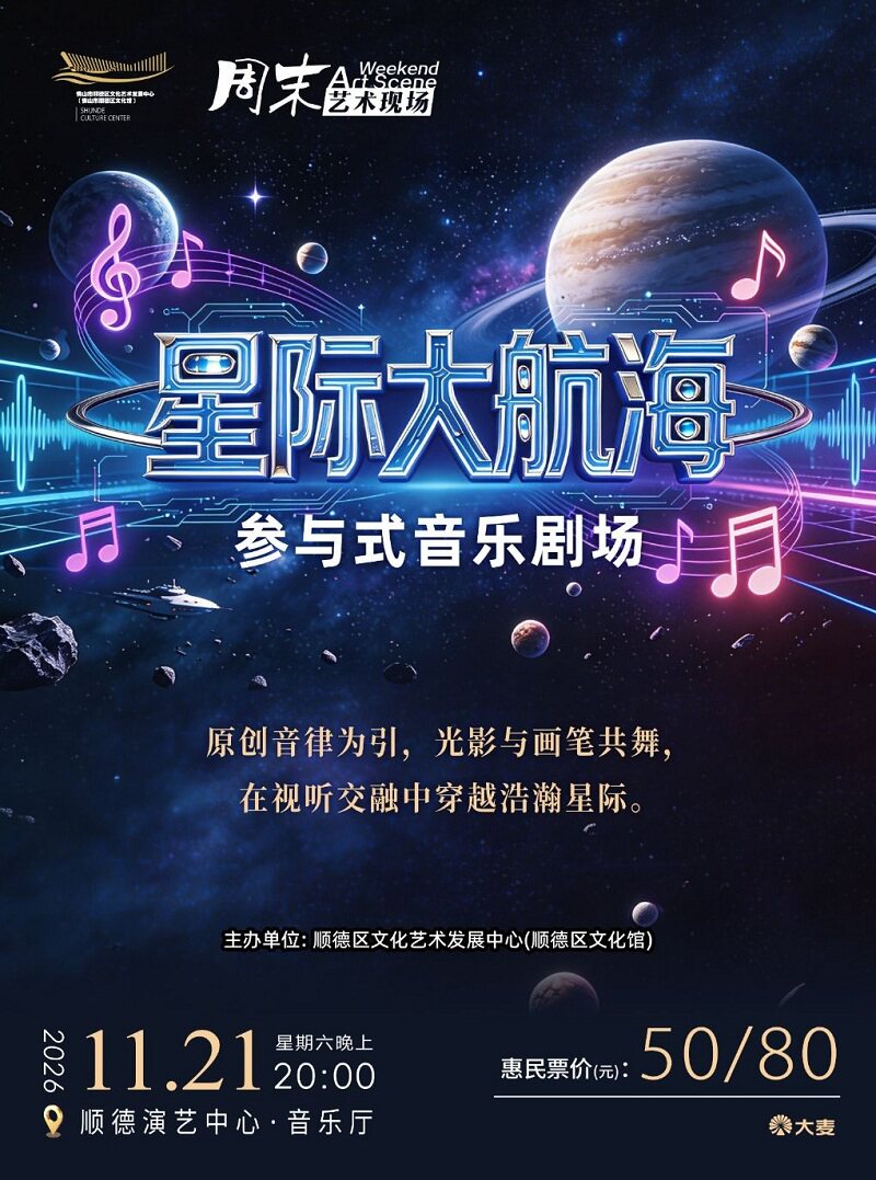 【佛山】音乐剧场《星际大航海》