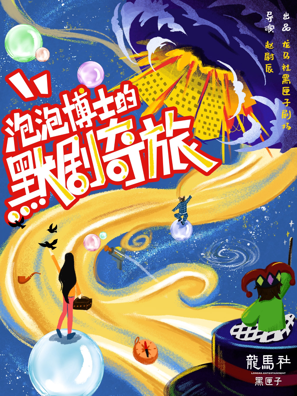 【青岛】亲子互动魔术剧《泡泡博士的默剧奇旅》