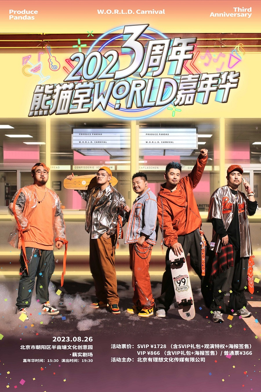 北京熊猫堂3周年WORLD嘉年华