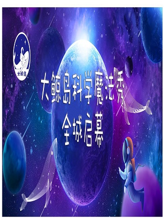 22大鲸岛科学魔法秀深圳站门票 时间票价 在线订票 看看票务