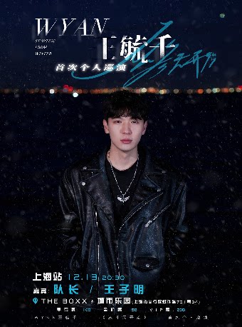《从冬天开始》WYAN王毓千 首次个人巡演 上海站