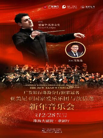 广发银行珠海分行独家冠名 亚美尼亚国家爱乐乐团与沈恬逸新年音乐会