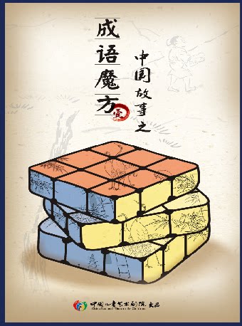 中国儿艺 —中国故事之《成语魔方》