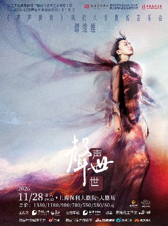 谭维维《声声世世》风起八方