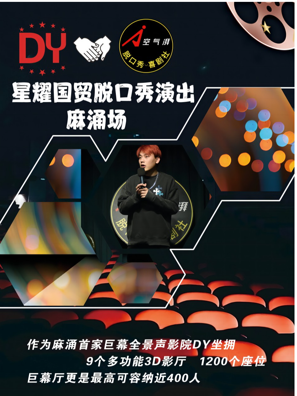 星耀國(guó)貿(mào)脫口秀東莞站