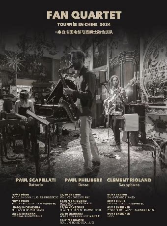 厦门法国马赛 FAN QUARTET FUSION融合爵士四重奏（第二场）