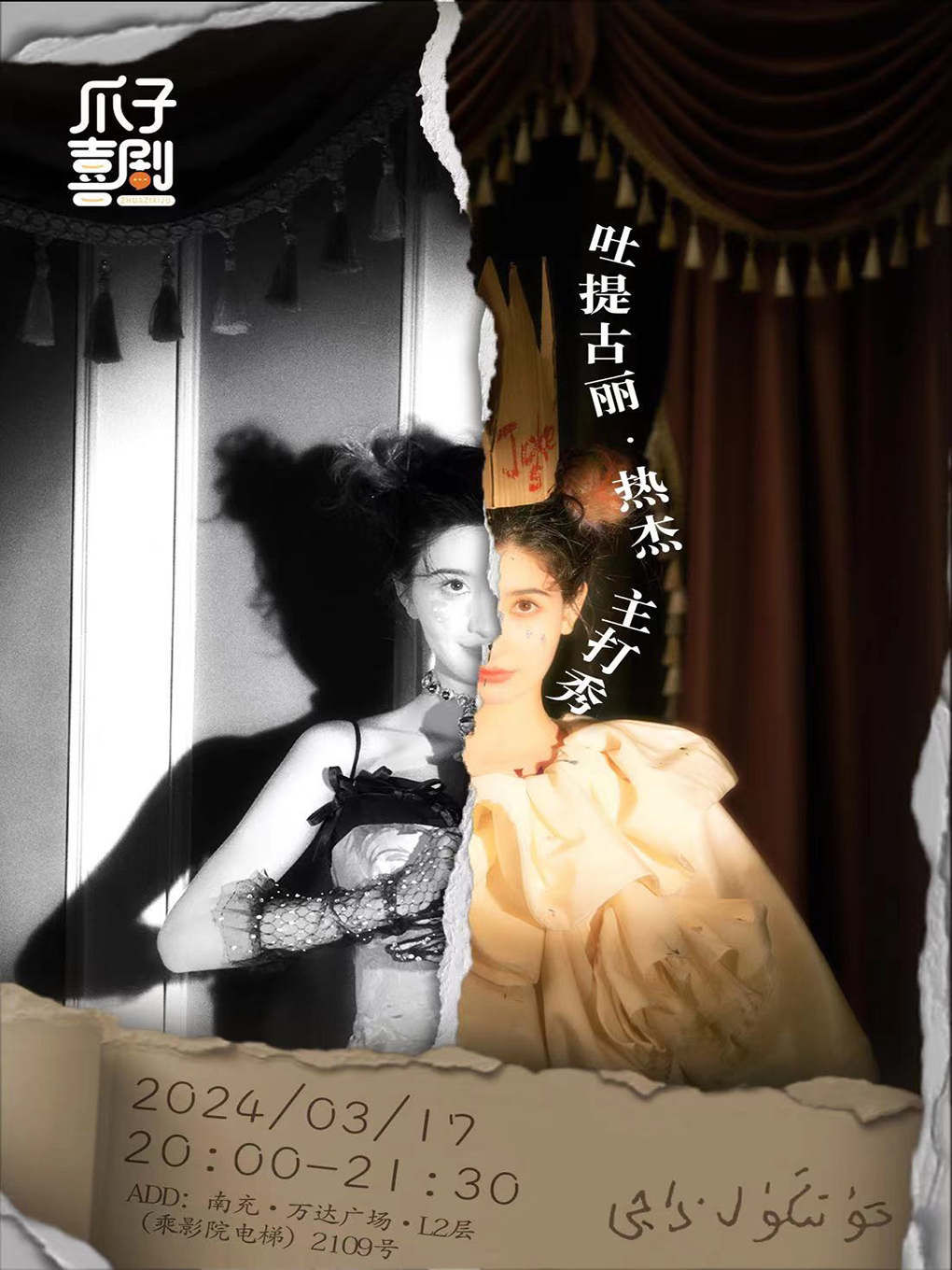 【南充】爪子脱口秀｜3月17日 吐提（综艺卡司）脱口秀个人主打秀爪子喜剧
