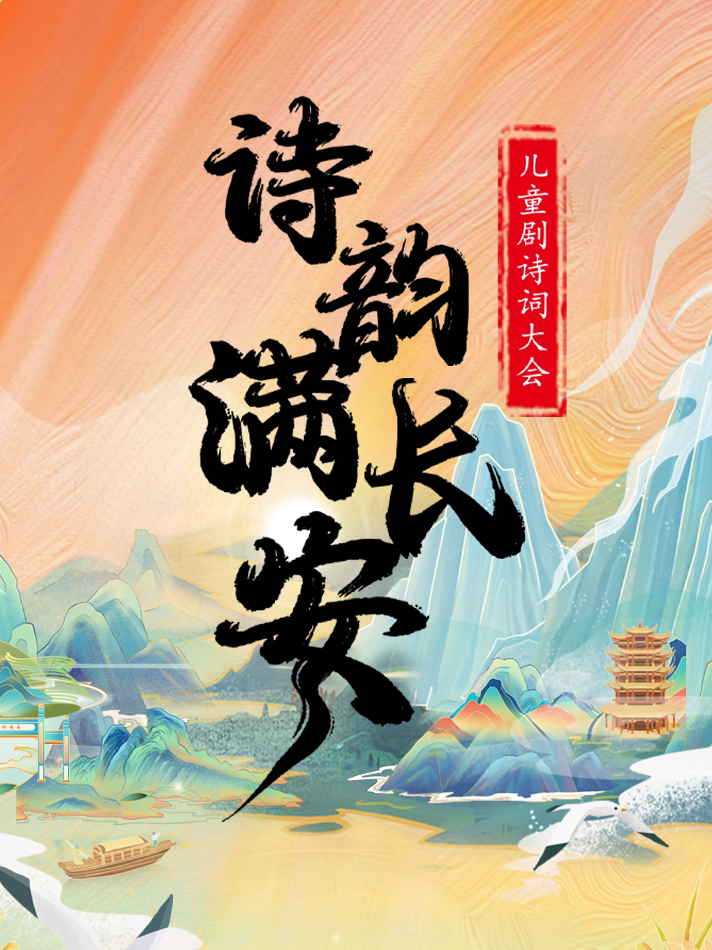 【石家庄桥西站】儿童剧诗词大会《诗韵满长安》