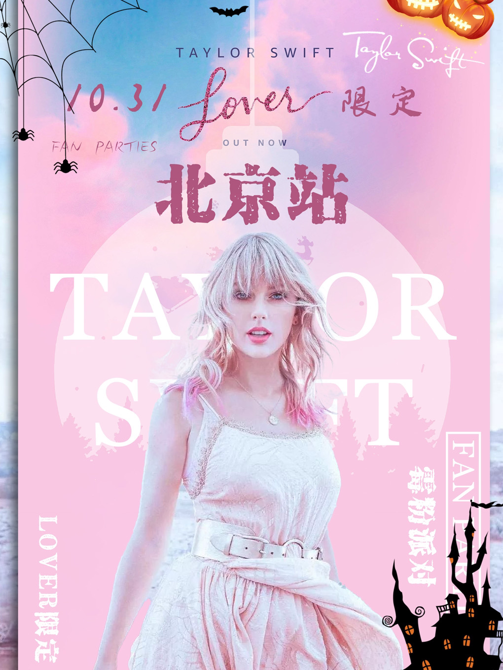 10.31霉霉Halloween特别企划｜「Lover限定」Taylor Swift｜霉粉狂欢音乐节