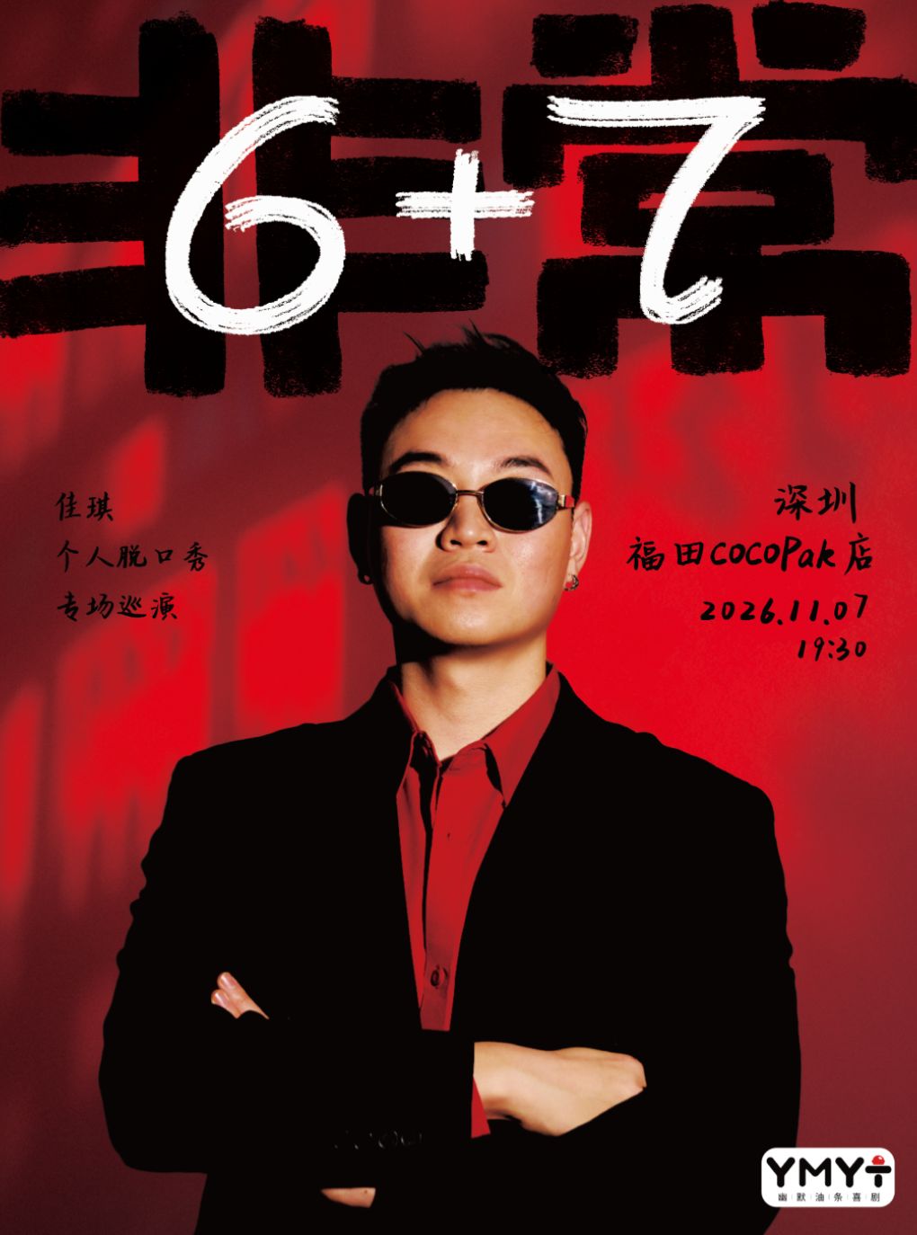 【深圳】福田COCOPark | 《非常6+7》佳琪单口喜剧专场 | 全国脱口秀大赛亚军主持 | 幽默油条