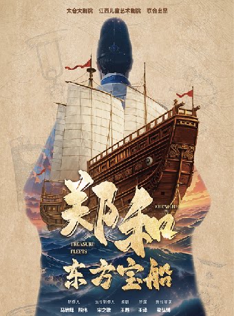 2026打开艺术之门系列 ·儿童剧《郑和·东方宝船》—常州站