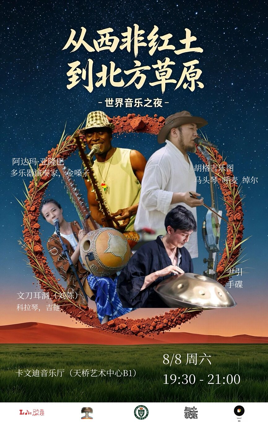 热门活动-【北京】从马里到中国：阿达玛·刘陈·胡格吉乐图·尹引的世界融合乐对话