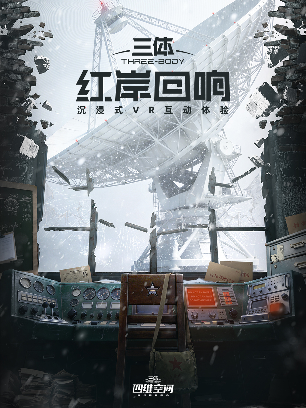 热门活动-【北京】《三体：红岸回响》沉浸式VR互动体验