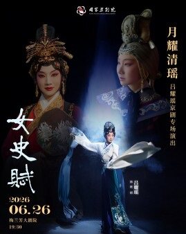 “月耀清瑶”吕耀瑶京剧专场演出京剧《女史赋》