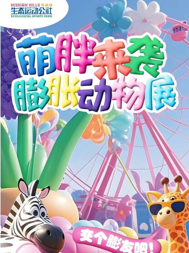 深圳观澜湖运动公社萌胖来袭！铂金转马+趣味捡球“膨胀动物展”空降观澜湖生态运动公社，邀你共赴一场奇妙之旅