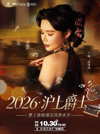 【金华】【HI,LIVE】2026沪上爵士——夜上海新编巡演音乐会