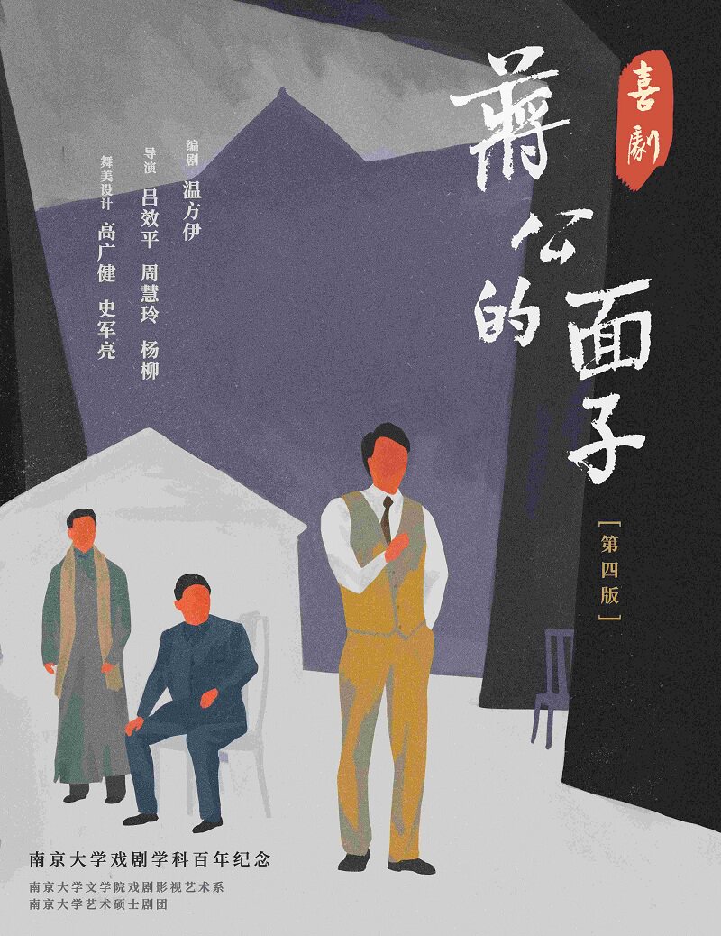 喜剧《蒋公的面子》新版，舞美全新升级