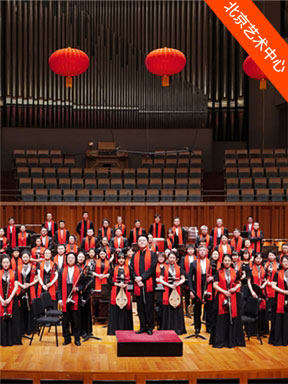 “国韵华章”中国广播民族乐团北京艺术中心民族管弦乐新年音乐会