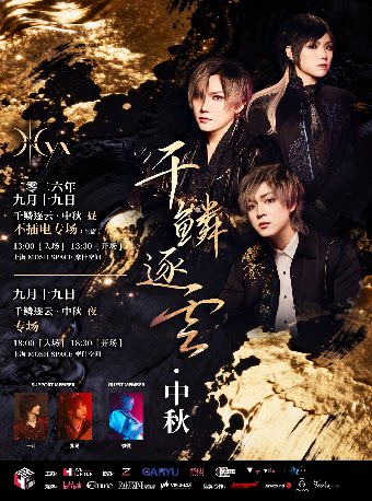 Nyx乐队千鳞逐云 · 中秋夜 专场演出