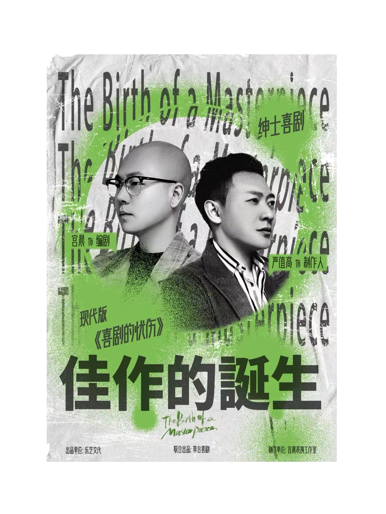 沈阳严值高*宫晨主演 绅士喜剧《佳作的诞生》