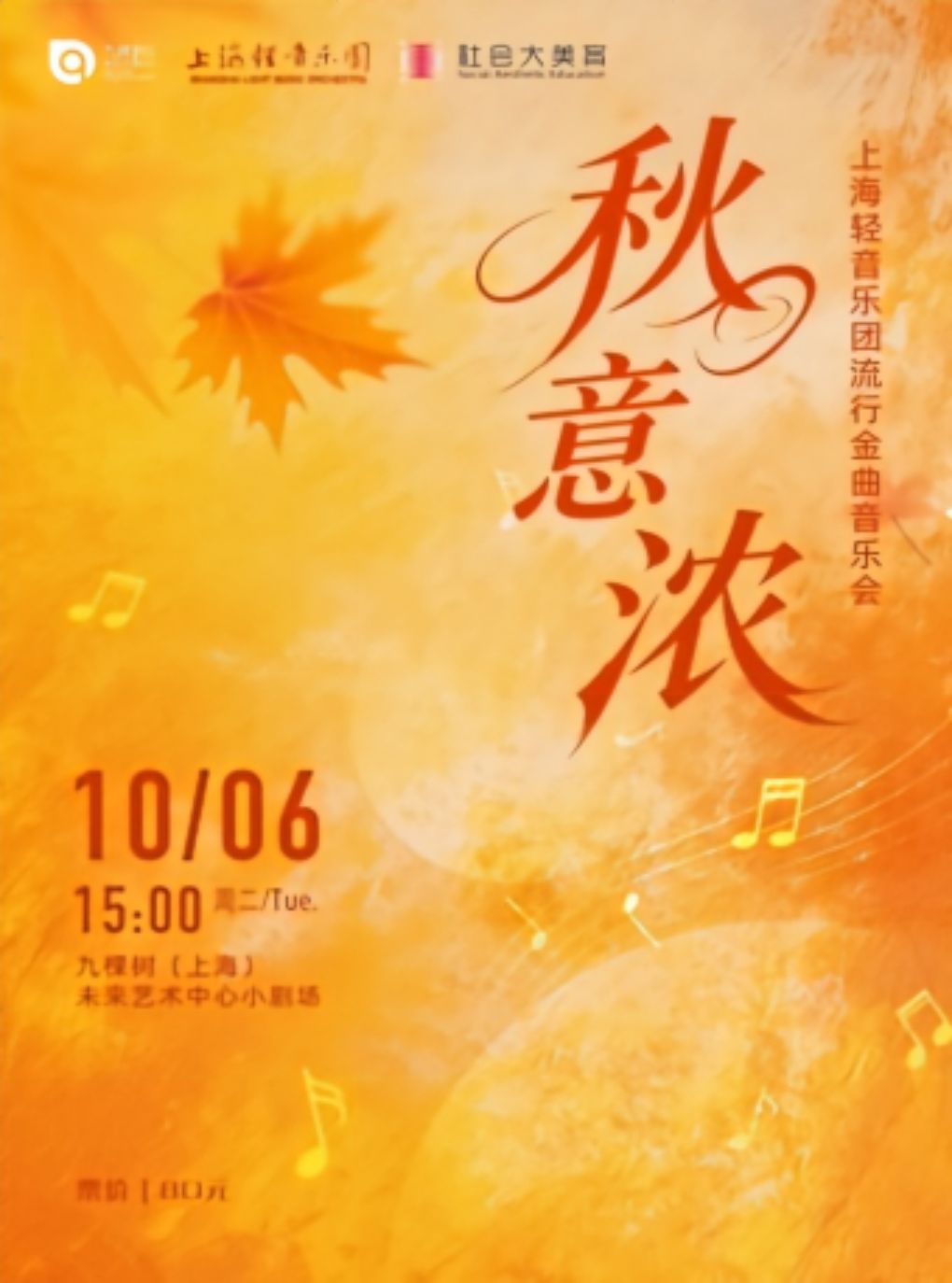 《秋意浓》上海轻音乐团流行金曲音乐会