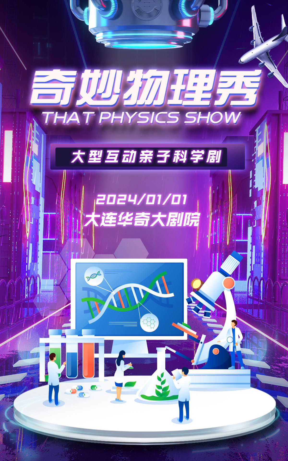 《奇妙物理秀》互动科学剧