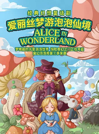 经典幻想童话剧《爱丽丝梦游泡泡仙境》-妇儿剧场