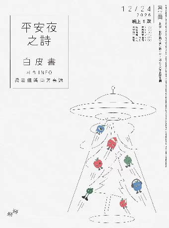 【北京】平安夜之詩