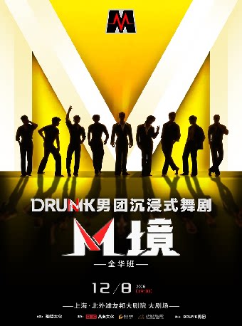 DRUMK男团沉浸式舞剧《M境》
