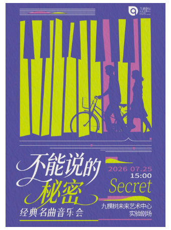 热门活动-【上海】不能说的秘密经典名曲音乐会