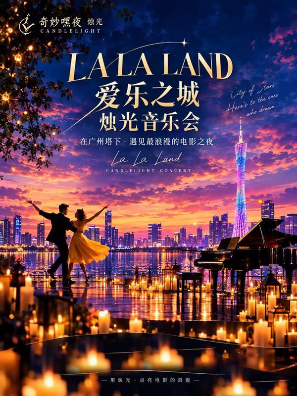奇妙嘿夜烛光音乐会“爱乐之城”主题世界影视曲目钢…