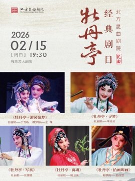 北方昆曲剧院经典剧目展演《牡丹亭》