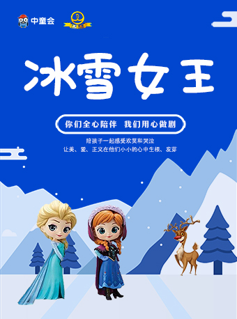 【乌兰察布站-万达】中童会·互动童话剧《冰雪女王》