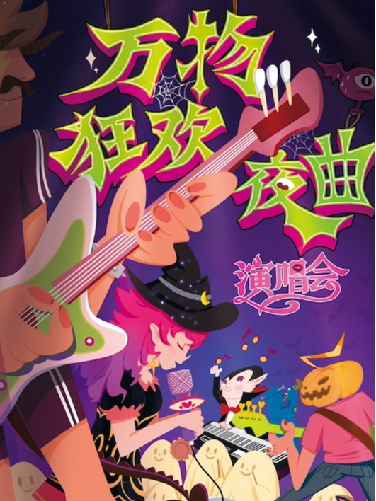 【天津】万圣必玩!万物狂欢夜曲地表最high演唱会,你你你你要跳舞吗?(天津站)